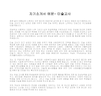 자기소개서 예문- 미술교사 자기소개서 예문- 미술교사